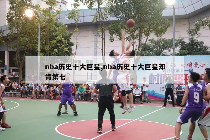 nba历史十大巨星,nba历史十大巨星邓肯第七