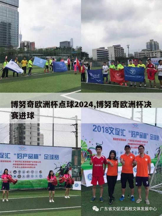 博努奇欧洲杯点球2024,博努奇欧洲杯决赛进球