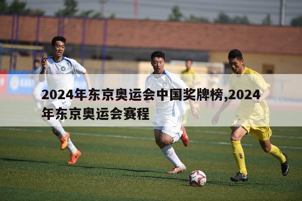 2024年东京奥运会中国奖牌榜,2024年东京奥运会赛程