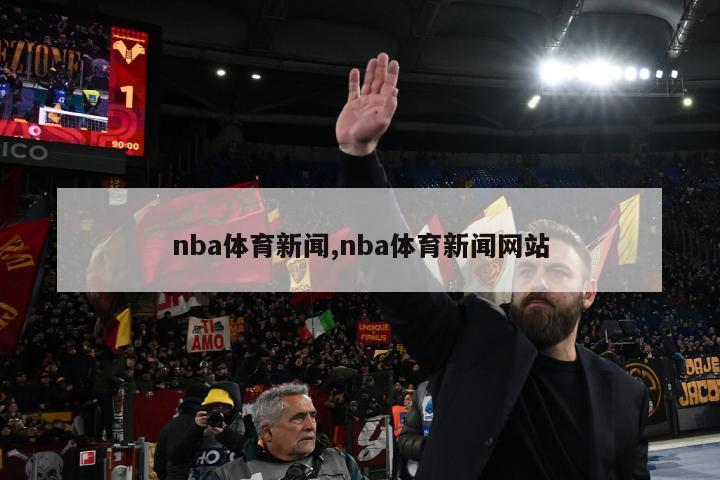 nba体育新闻,nba体育新闻网站