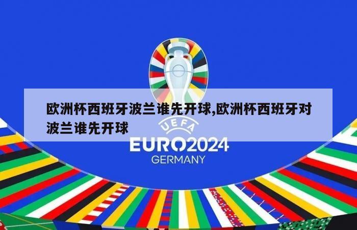 欧洲杯西班牙波兰谁先开球,欧洲杯西班牙对波兰谁先开球