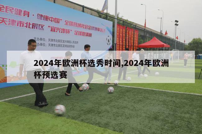 2024年欧洲杯选秀时间,2024年欧洲杯预选赛