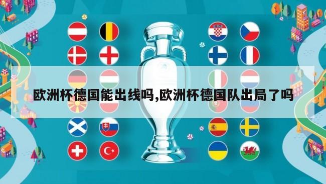 欧洲杯德国能出线吗,欧洲杯德国队出局了吗