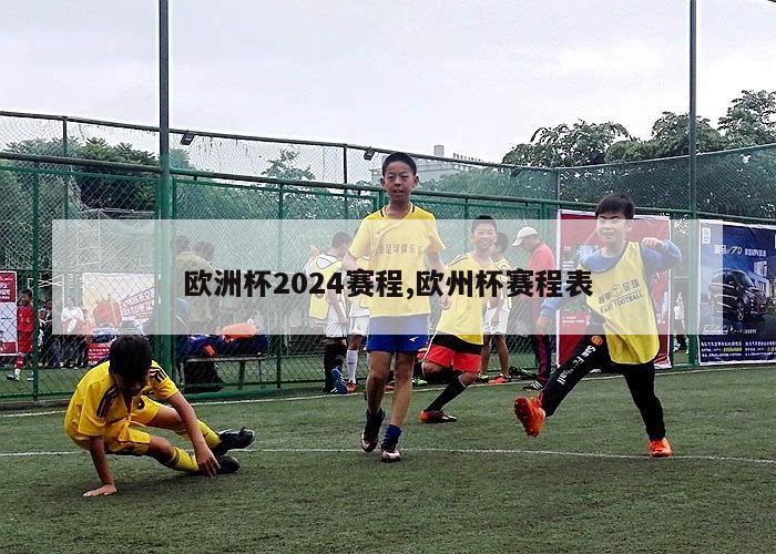 欧洲杯2024赛程,欧州杯赛程表