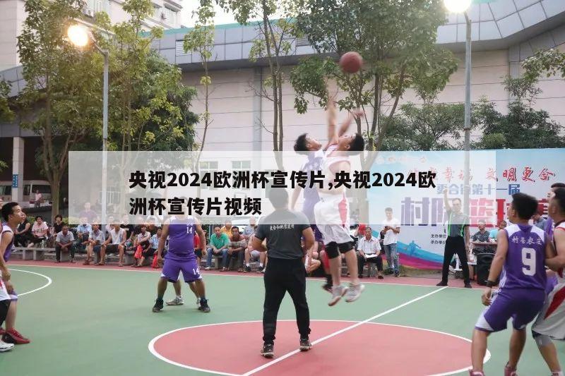 央视2024欧洲杯宣传片,央视2024欧洲杯宣传片视频