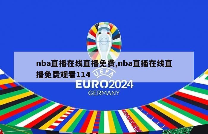 nba直播在线直播免费,nba直播在线直播免费观看114