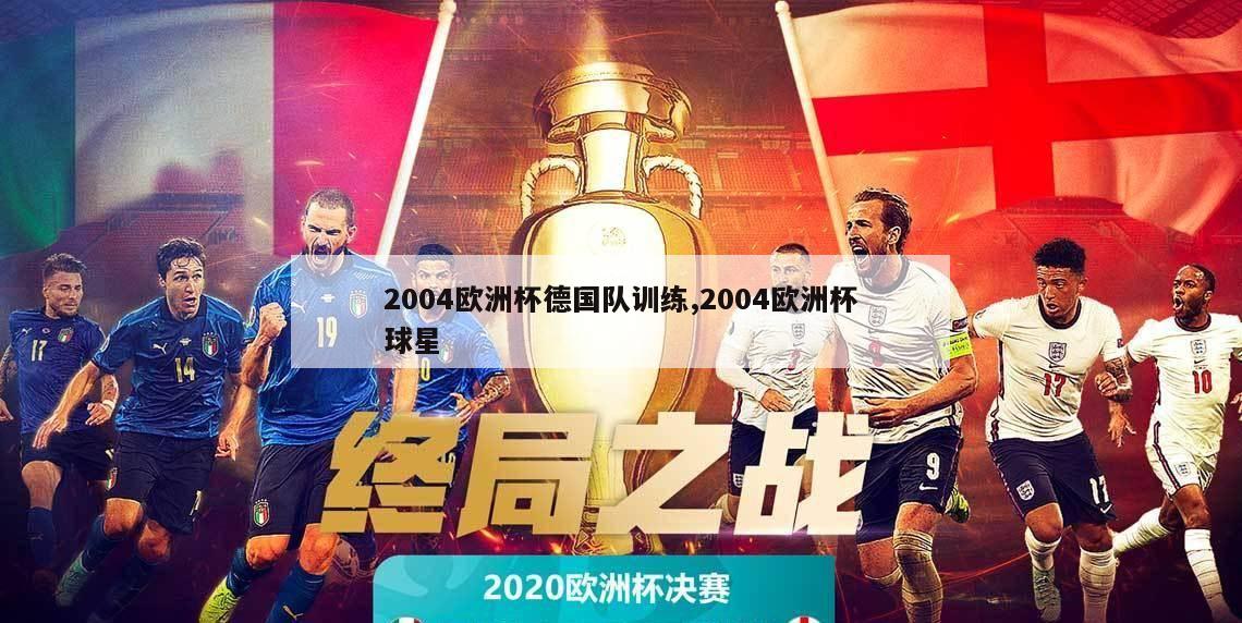 2004欧洲杯德国队训练,2004欧洲杯球星