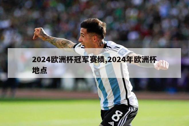 2024欧洲杯冠军赛绩,2024年欧洲杯地点