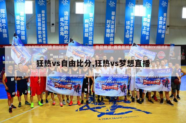 狂热vs自由比分,狂热vs梦想直播