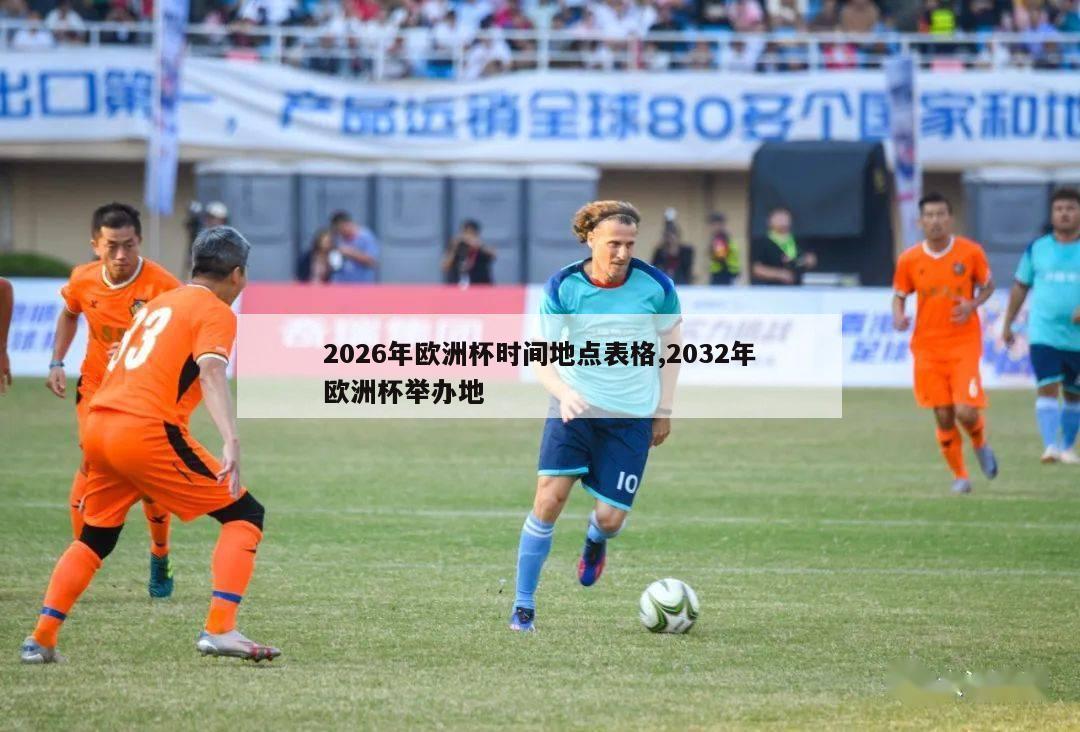 2026年欧洲杯时间地点表格,2032年欧洲杯举办地