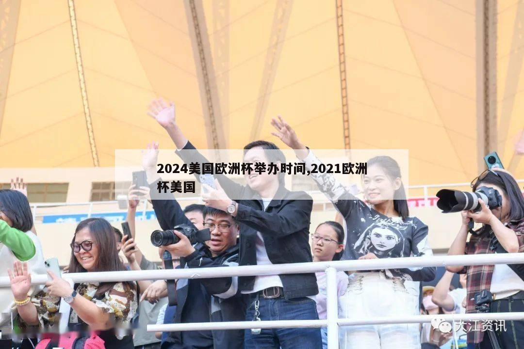 2024美国欧洲杯举办时间,2021欧洲杯美国