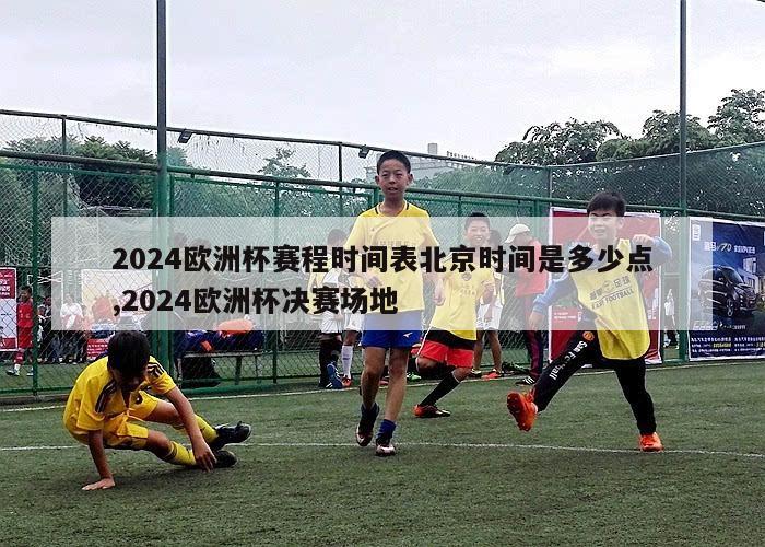 2024欧洲杯赛程时间表北京时间是多少点,2024欧洲杯决赛场地