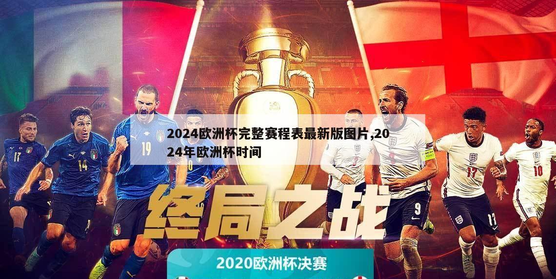 2024欧洲杯完整赛程表最新版图片,2024年欧洲杯时间