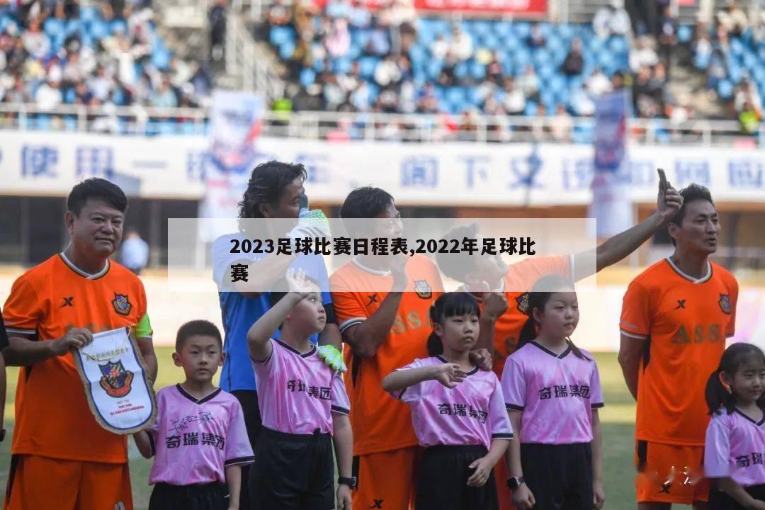 2023足球比赛日程表,2022年足球比赛