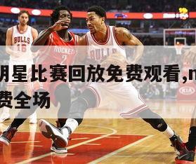 nba全明星比赛回放免费观看,nba比赛回放免费全场