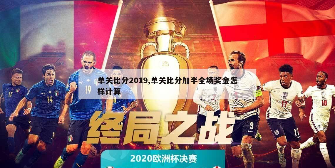 单关比分2019,单关比分加半全场奖金怎样计算