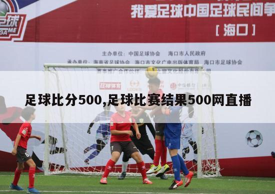 足球比分500,足球比赛结果500网直播