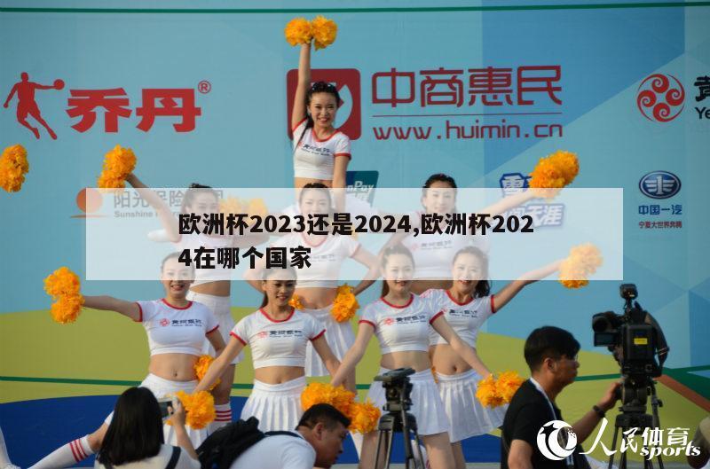 欧洲杯2023还是2024,欧洲杯2024在哪个国家