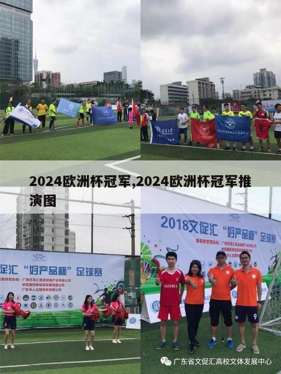 2024欧洲杯冠军,2024欧洲杯冠军推演图