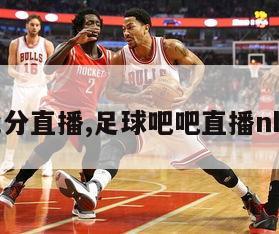 球探比分直播,足球吧吧直播nba直播