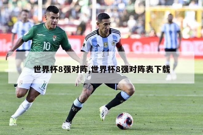 世界杯8强对阵,世界杯8强对阵表下载