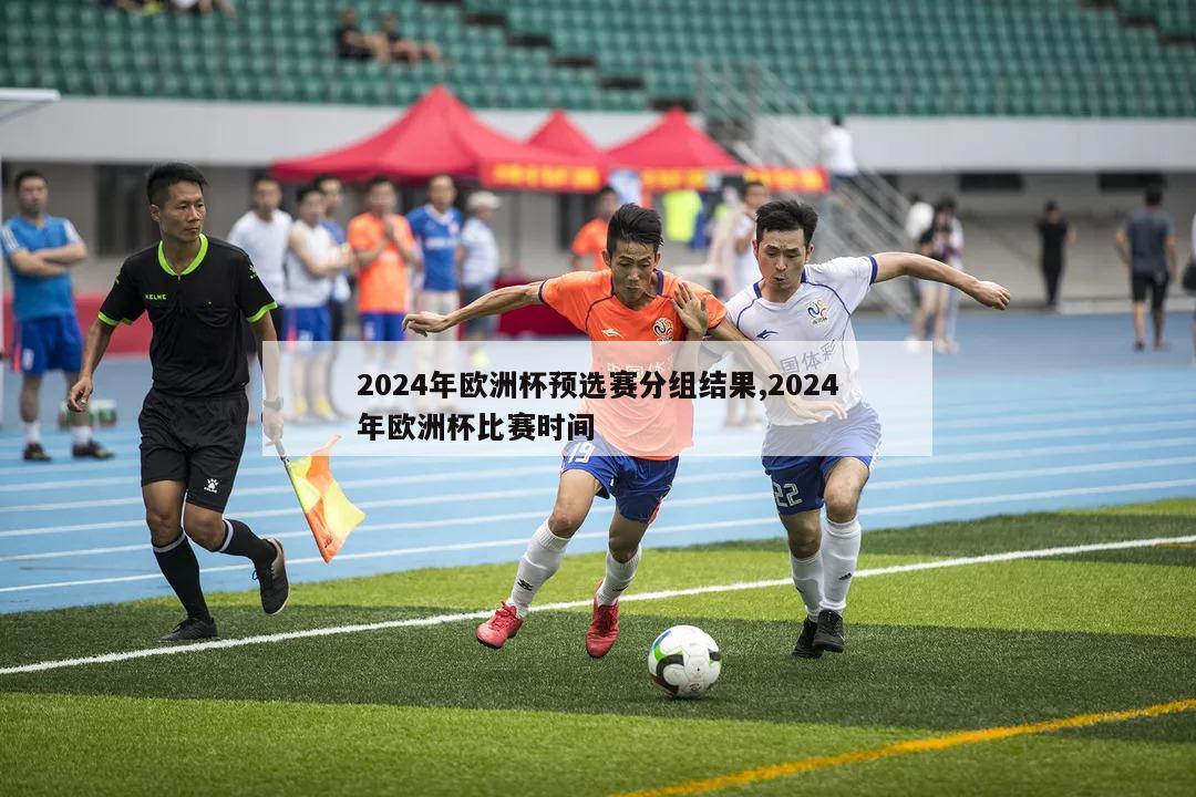 2024年欧洲杯预选赛分组结果,2024年欧洲杯比赛时间