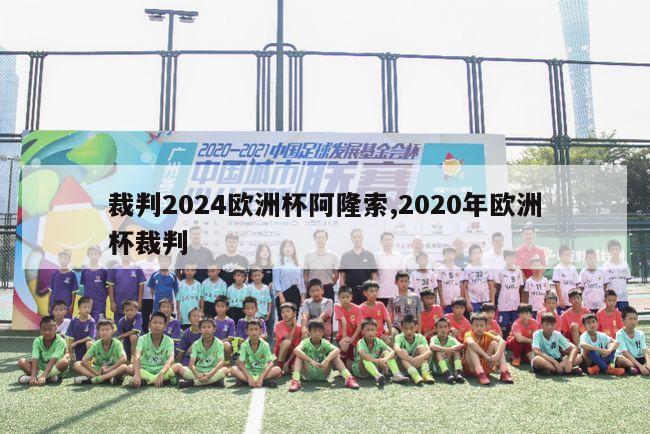 裁判2024欧洲杯阿隆索,2020年欧洲杯裁判