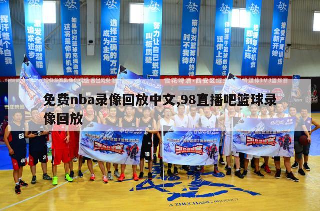 免费nba录像回放中文,98直播吧篮球录像回放