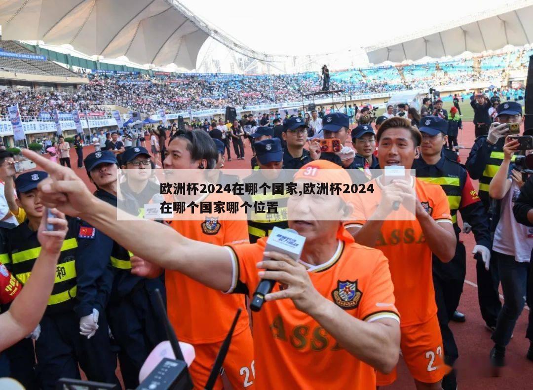 欧洲杯2024在哪个国家,欧洲杯2024在哪个国家哪个位置