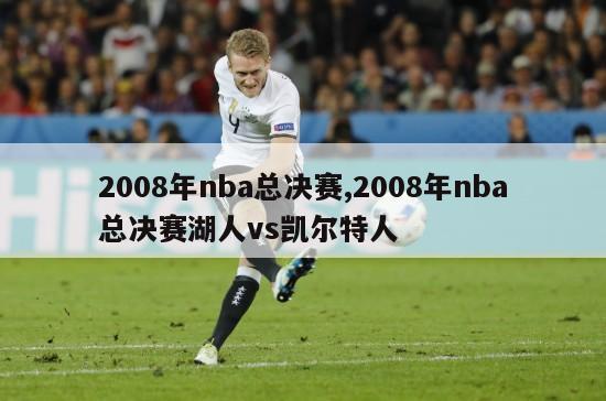 2008年nba总决赛,2008年nba总决赛湖人vs凯尔特人