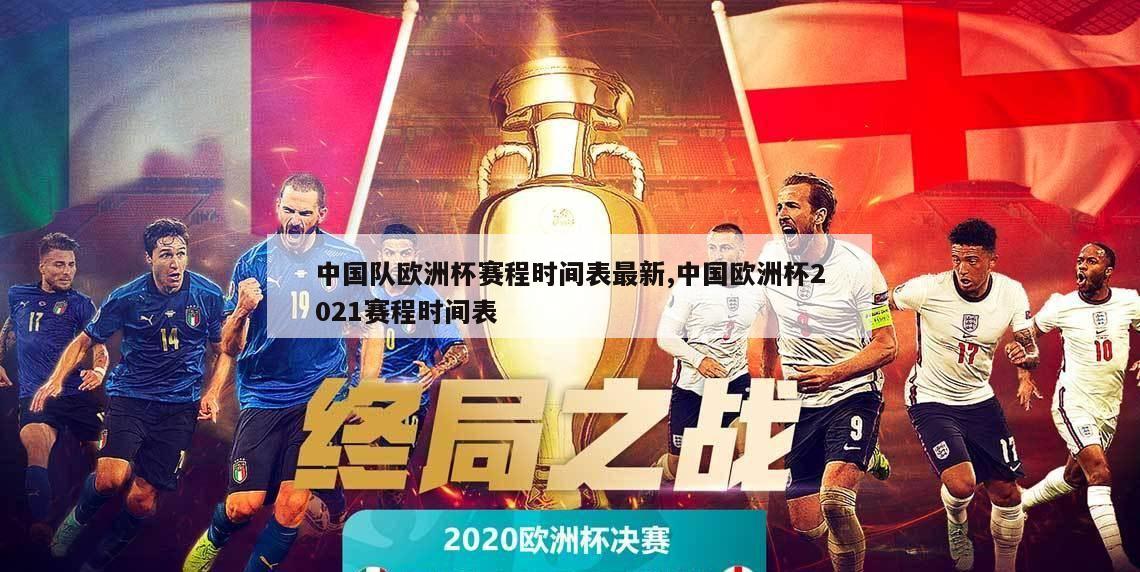 中国队欧洲杯赛程时间表最新,中国欧洲杯2021赛程时间表