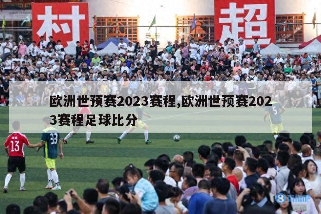 欧洲世预赛2023赛程,欧洲世预赛2023赛程足球比分