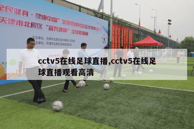 cctv5在线足球直播,cctv5在线足球直播观看高清