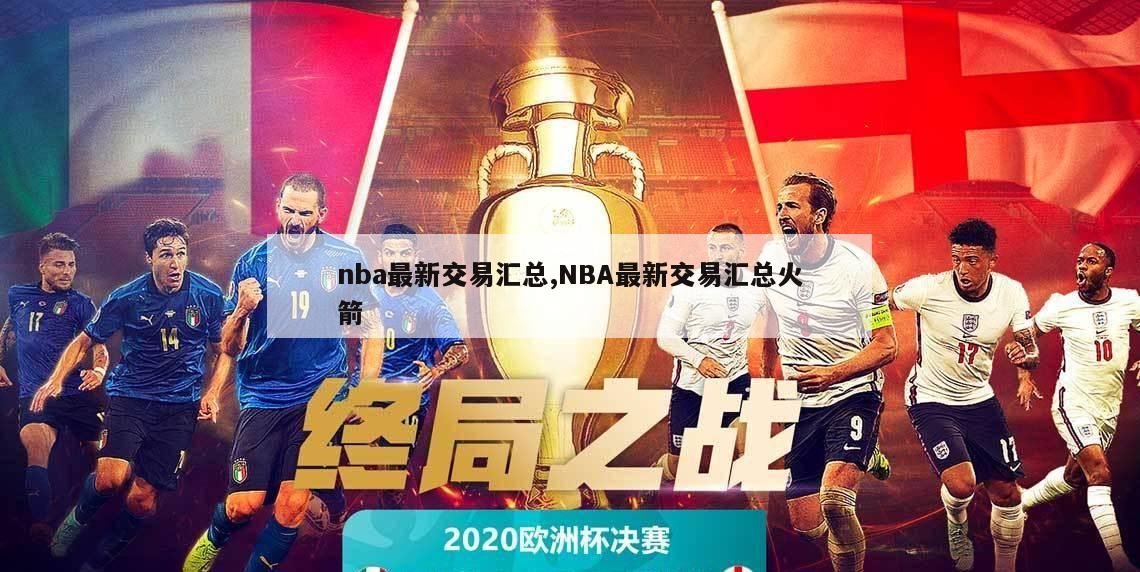 nba最新交易汇总,NBA最新交易汇总火箭