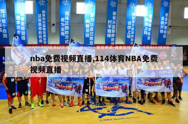 nba免费视频直播,114体育NBA免费视频直播