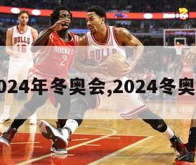 中国2024年冬奥会,2024冬奥会时间