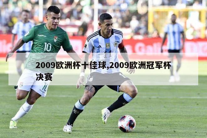 2009欧洲杯十佳球,2009欧洲冠军杯决赛