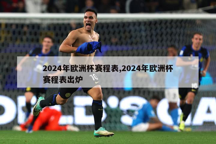 2024年欧洲杯赛程表,2024年欧洲杯赛程表出炉