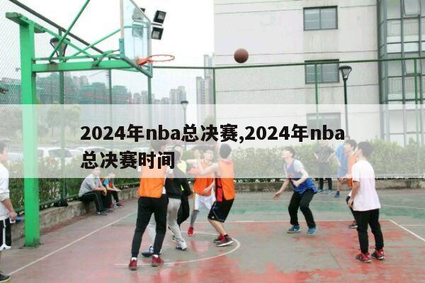 2024年nba总决赛,2024年nba总决赛时间