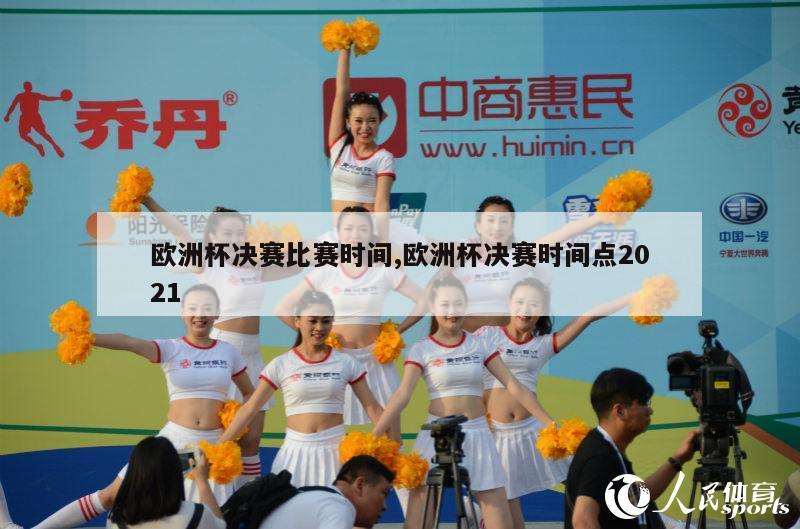 欧洲杯决赛比赛时间,欧洲杯决赛时间点2021