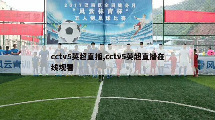 cctv5英超直播,cctv5英超直播在线观看