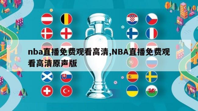 nba直播免费观看高清,NBA直播免费观看高清原声版