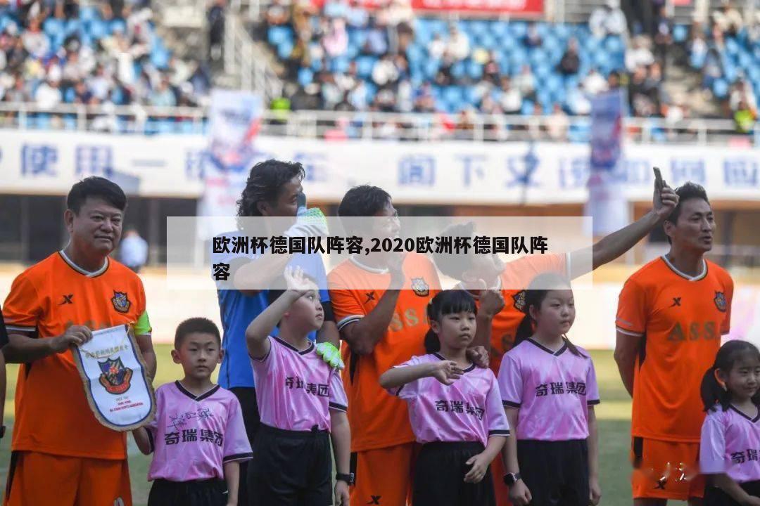 欧洲杯德国队阵容,2020欧洲杯德国队阵容