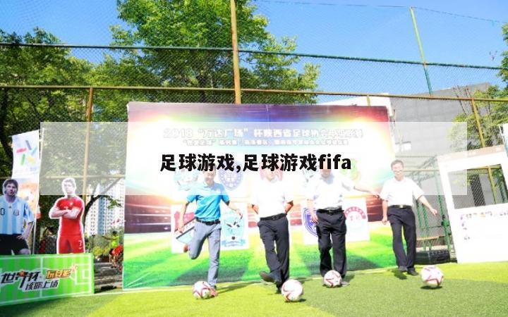 足球游戏,足球游戏fifa