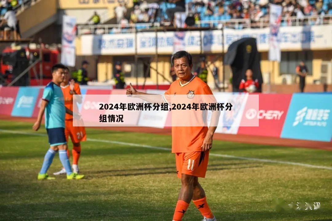 2024年欧洲杯分组,2024年欧洲杯分组情况