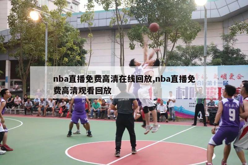 nba直播免费高清在线回放,nba直播免费高清观看回放