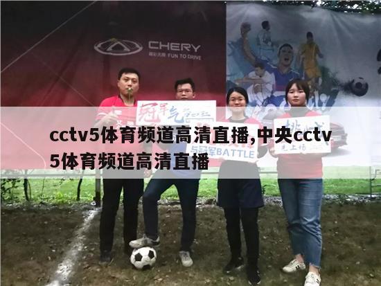 cctv5体育频道高清直播,中央cctv5体育频道高清直播