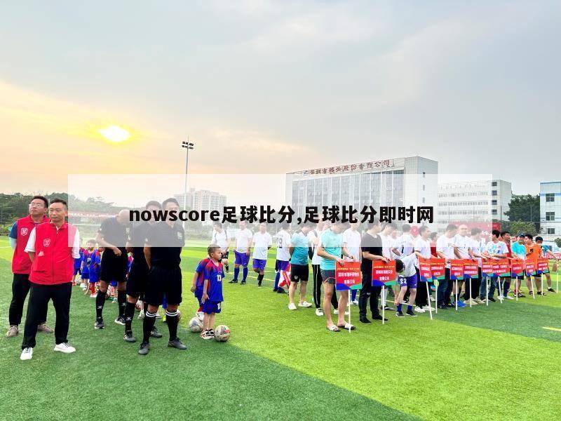 nowscore足球比分,足球比分即时网