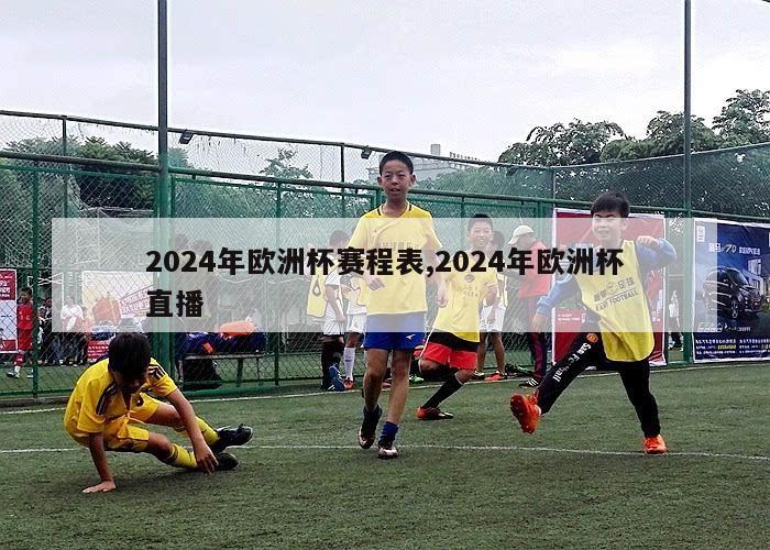 2024年欧洲杯赛程表,2024年欧洲杯直播