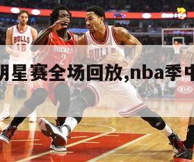 nba全明星赛全场回放,nba季中锦标赛回放